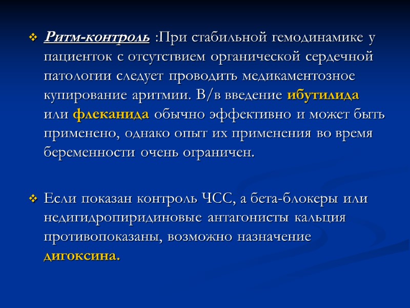 Ритм-контроль :При стабильной гемодинамике у пациенток с отсутствием органической сердечной патологии следует проводить медикаментозное